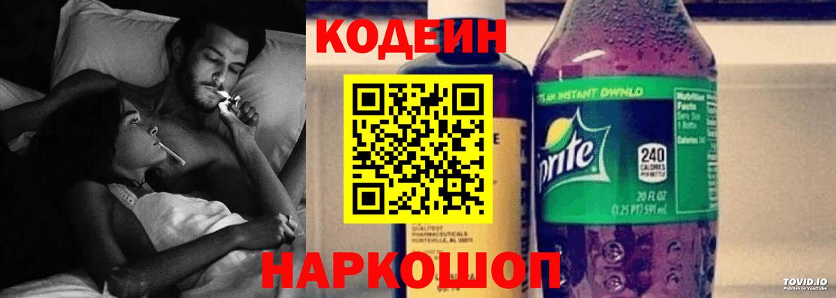 Кодеин Purple Drank Сибай